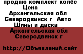 продаю комплект колёс › Цена ­ 25 000 - Архангельская обл., Северодвинск г. Авто » Шины и диски   . Архангельская обл.,Северодвинск г.